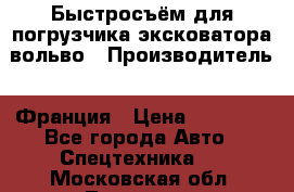 Быстросъём для погрузчика эксковатора вольво › Производитель ­ Франция › Цена ­ 15 000 - Все города Авто » Спецтехника   . Московская обл.,Лыткарино г.